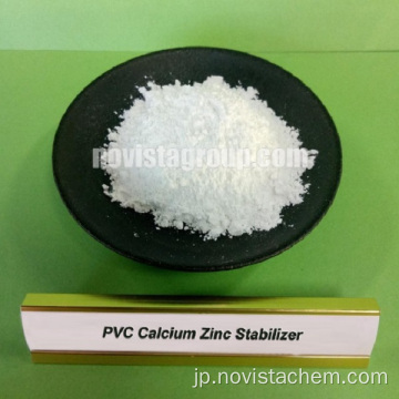 PVCパイプ加工用カルシウム亜鉛熱安定剤